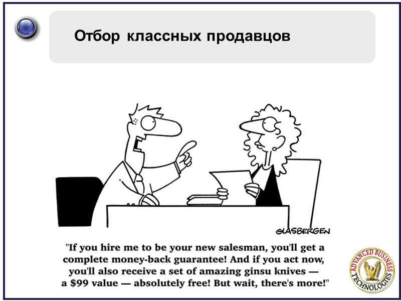 Отбор классных продавцов